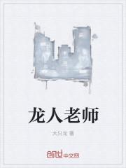 龙人新作