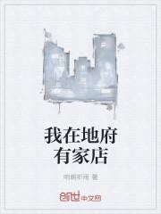 我在地府有间店