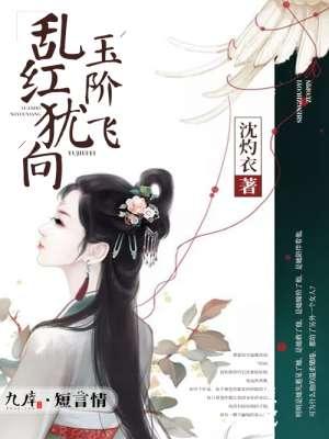 乱红犹向玉阶飞全文免费阅读