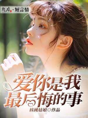 爱你是我最后忘记的事情