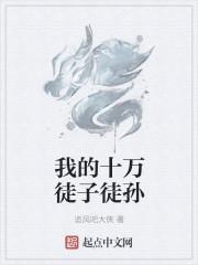 我的108个徒弟的