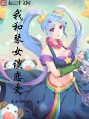 麻琴谈恋爱