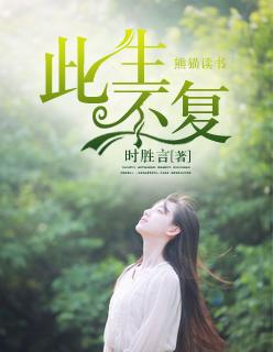 此生不复相见!
