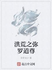 洪荒之弥罗道尊牛牛