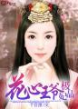 花心王爷极品妃TXT
