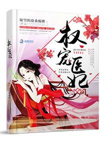 权宠医妃番外篇