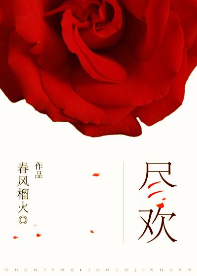 尽欢颜的诗句是什么