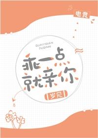 乖一点就亲你电竞无防盗章