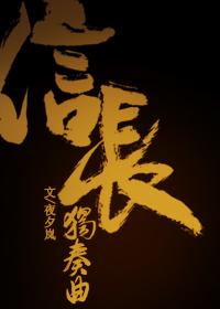 动画信长协奏曲