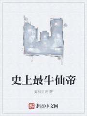 史上最强仙帝重生