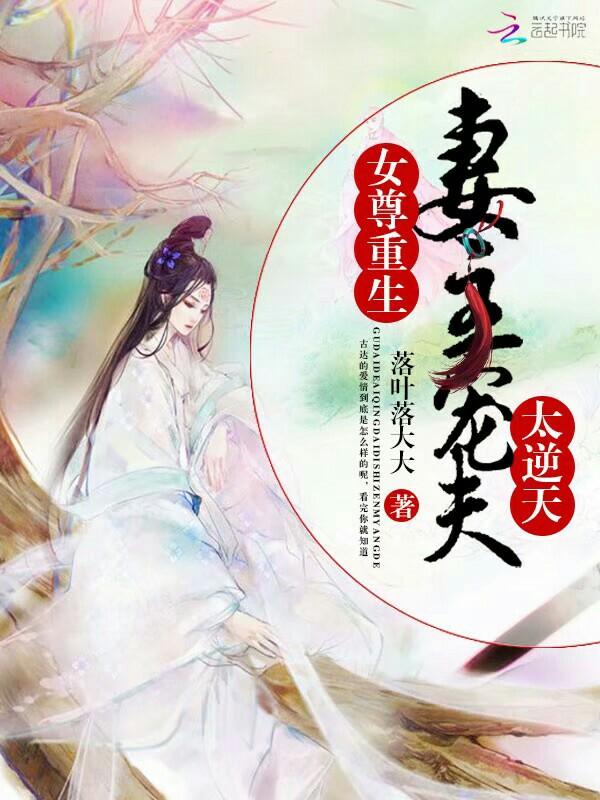女尊重生妻主宠夫太逆天 第18章