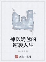 神医奶爸的逆袭人生漫画