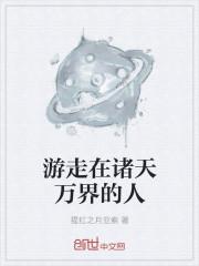 行走在诸天万界的僵尸