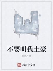 别人叫我土豪