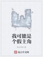 我可能是个假助攻免费阅读