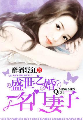 盛世婚宠之名门