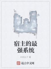 咸鱼宿主在快穿资源
