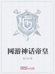 网游神话的