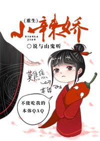小辣娇重生txt