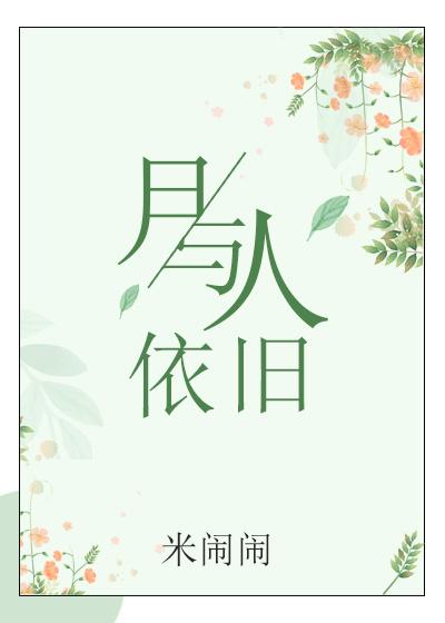 月与人依旧免费