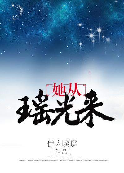 她从瑶光来结局he吗