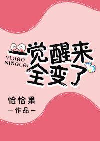 一觉醒来全变了的句子