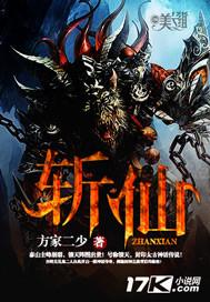 斩仙人主要讲了什么