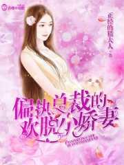 占有欲强偏执总裁私有的小娇妻
