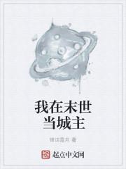 我在末世当城主 (钰穹汘里目)