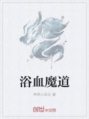 浴血擒魔完整