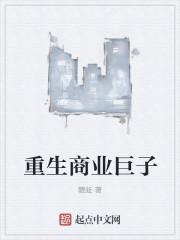 重生之商业巨亨