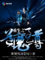 重生之道19集在线观看