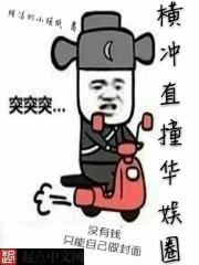 横冲直撞车