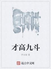 才高八斗的斗意思