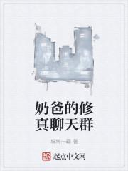 修真奶爸在哪看