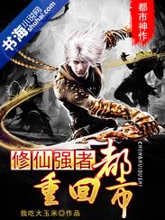 修仙强者重回都市女主角是谁