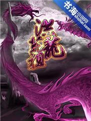 洪荒祖龙最后去哪了