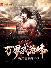 万界为尊