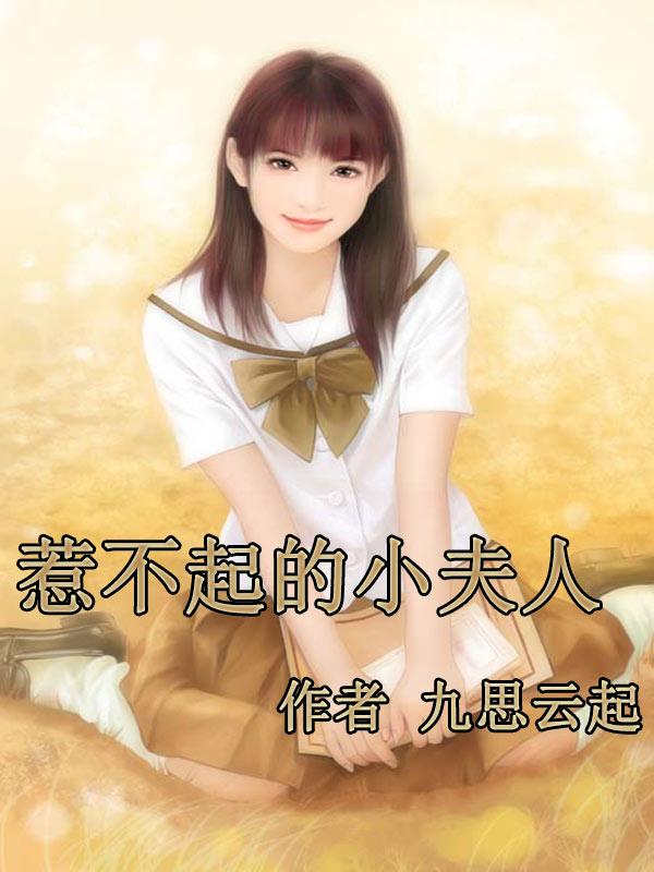 惹不起的小夫人有没有番外?