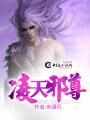 凌天邪尊txt八零电子书
