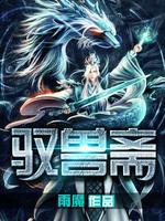 驭兽斋之诛仙在线观看