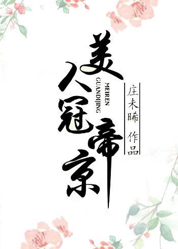 美人冠帝京书包网