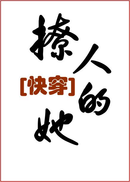 撩人的她快穿鱼尾羯万人之上结局是最新的