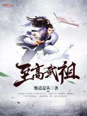 我至高武神被曝光了
