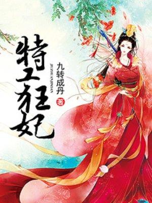 特工狂妃漫画免费下拉式奇漫屋