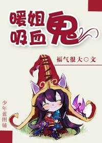我的吸血鬼学袓姐
