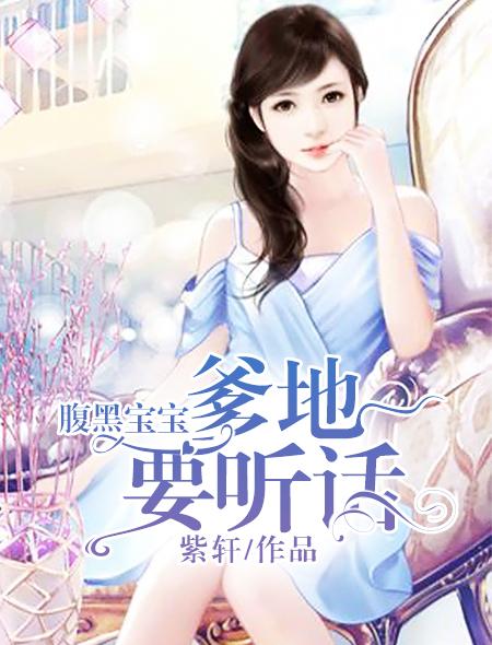 腹黑萌宝亿万爹地要听话视频
