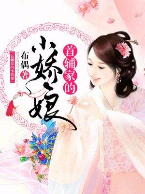 何念筱首辅家的小娇娘