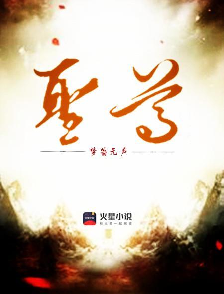 圣尊觉醒免费阅读