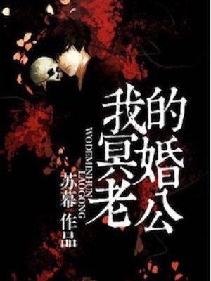 冥婚老公超凶的免费
